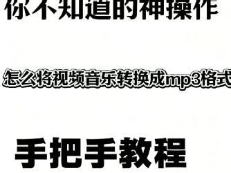 视频音乐转换MP3模式，一键提取音频，MP4转换MP3
