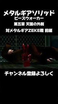 【MGS PW】第五章 天国の外側：対メタルギアZEKE戦 前編 #mgrex #メタルギアソリッドピースウォーカー