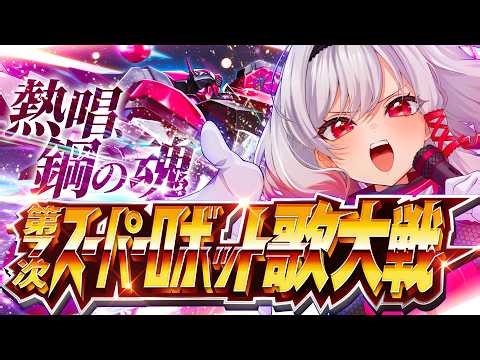 【ロボソン歌枠】第7次スーパーロボット歌大戦～熱唱、鋼の魂～🤖🎤【すたすぺ所属｜もこたん】