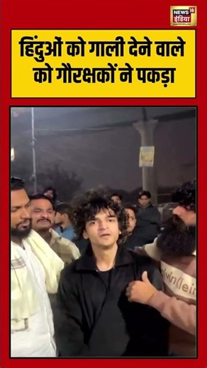हिंदुओं को गाली देने वाले को गौरक्षकों ने पकड़ा | #dakshchaudhary | #viral | #shorts