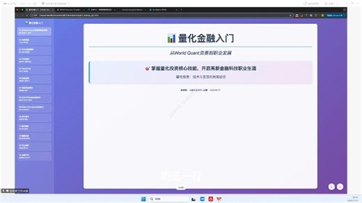 WorldQuant签约顾问亲授！量化金融小白入门指南，轻松get百万年薪技能！