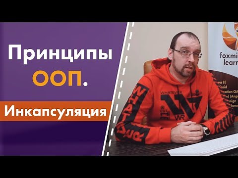 Принципы ООП. 1. Инкапсуляция