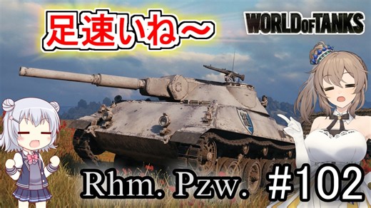 「WoT」ゆるく楽しく気軽にプレイ！part102　Tier10軽戦車 Rhm. Pzw.「CeVIO実況プレイ 」