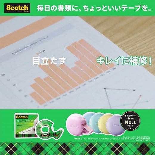 スコッチ® メンディングテープ 「毎日の書類に、ちょっといいテープを。」6秒編-1-1x1