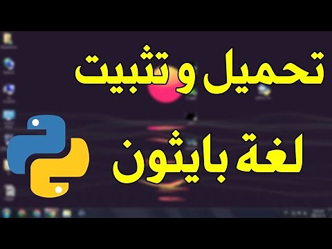 كيفية تحميل و تثبيت لغة بايثون python على الويندوز install python on windows 7