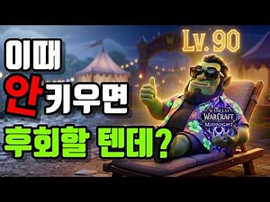 WoW 12.0.7 Alt Leveling Guide: The Most Streamlined 'Max Efficiency' Route to Level 90!