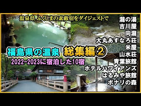 [Hot springs in Fukushima♨️Compilation ②] 10 hot spring hotels in Fukushima