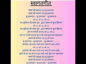 स्वागतगीत | सासों की सरगम गाए सुस्वागतम | Saanson ki sargam Gaye suswagatam |welcome song |