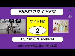 R304回【ワイドFM】ESP32とRDA5807Mを使ったFMラジオ ケンじ― ワイドFMその２
