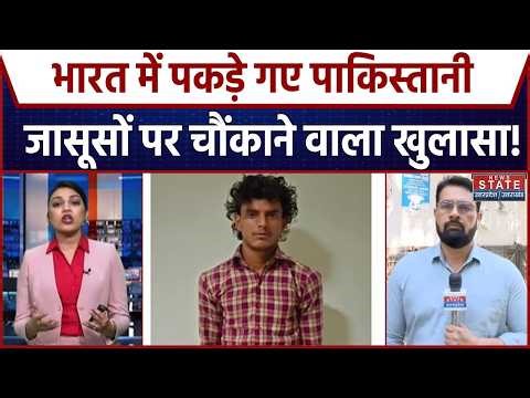 Pakistan SPY in India: भारत में पकड़े गए PAK जासूसों पर चौंकाने वाला खुलासा! ATS Action | Terriost