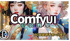 其实超简单！ComfyUI无死角安装手册，有手就会！｜ComfyUI｜安装｜简易教程｜使用指南｜你风哥