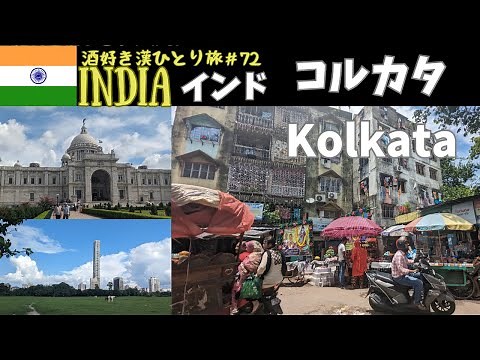 【インド旅行】🇮🇳意外と都会？大都市コルカタを散策 コルカタ/Kolkata/ India