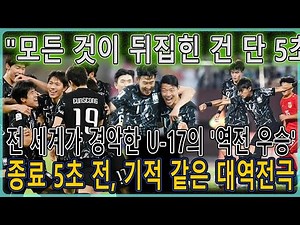 경기 종료 5초를 남기고 모든 것이 뒤집혔다! 한국 U 17 대표팀의 기적적인 역전승에 전 세계가 숨죽였다