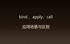 bind、apply、call的区别和应用场景