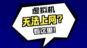 一个视频搞清楚VMware的网络设置