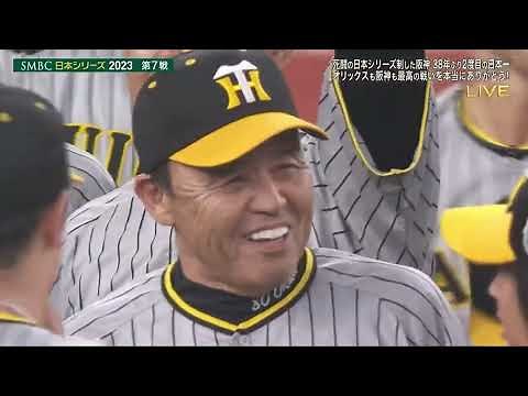 2023 SMBC日本シリーズ 阪神タイガース 優勝！！