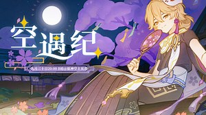 绯樱之约——【2025空遇纪】