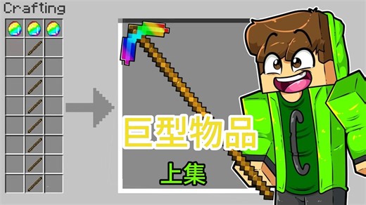 MC我的世界：巨型物品