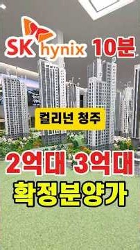 컬리넌 청주 SK하이닉스 10분 신축 대단지아파트 2억대 확정분양가, 청주 오송역 오창 인접 청주 옥산 신축 2억대 민간임대아파트 청주아파트분양 청주아파트매매 청주부동산투자