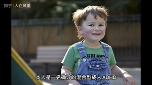 「注意力缺陷涣散障碍ADHD」是如何产生的，主要有哪些症状，应当如何诊断和治疗？