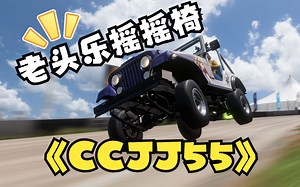 [PTWの武器库]JEEP CJ5 - 年轻人的第一台超级老头乐