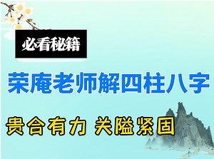 【四柱八字详解】——贵合有力 关隘紧固