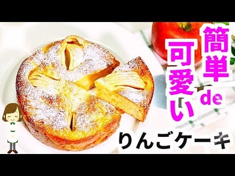 めっちゃ簡単！『しっとりジューシーなりんごケーキ』Moist and juicy apples cake