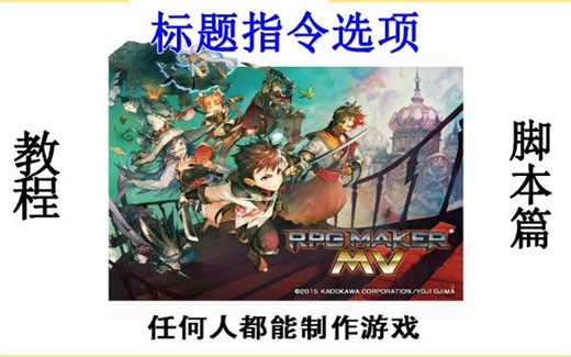 落泪教你制作游戏–《rpg maker mv》-新手教程–脚本篇-标题指令选项变化