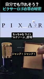 【まさかの再現】 ピクサーの オープニング音って こう作ってたの？！👀