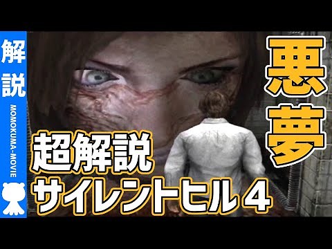 【サイレントヒル4】よくわかるストーリー解説【#モモクマ動画】