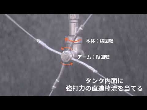 【タンク洗浄ノズル】 3次元回転タイプ｜JAシリーズ｜噴霧動作について（近接）