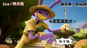 第五集：Jax（官方中文配音）纯享版