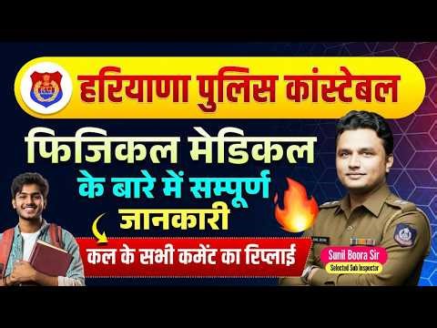 Haryana Police Constable Physical Date Out 2026 🔥 Official Update | Good News By Sunil Boora Sir