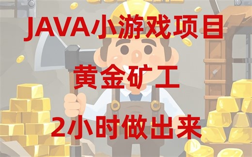 【Java小游戏项目】仅耗时2小时，完成Java黄金矿工小游戏开发【适合Java初学者实践项目】Java游戏编程入门_Java小游戏制作