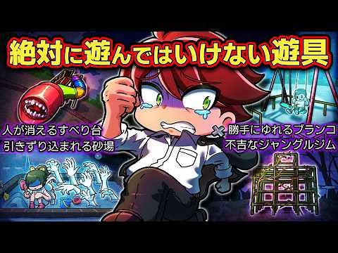 【都市伝説】絶対に遊んではいけない世にも奇妙な遊具4選【アニメ】【マンガ】