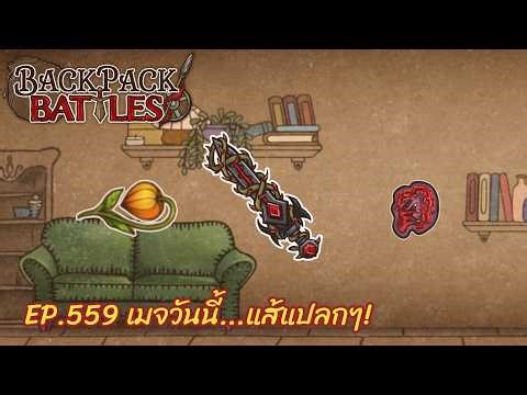 Ep. 559 Today's Mage...with a Strange Whip! | Backpack Battles