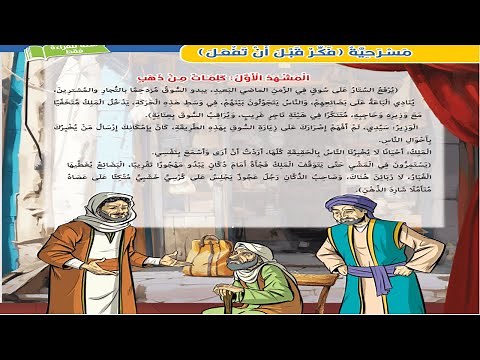 🎭 المشهد الأول | مسرحية فكر قبل أن تفعل | الصف السادس الابتدائي ترم أول 2026