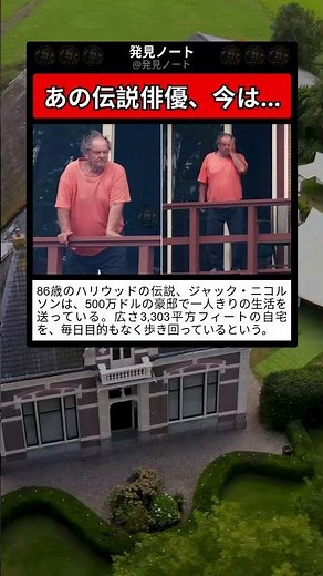 1989年『バットマン』のジョーカー…86歳、今は広い家で一人きり🏠