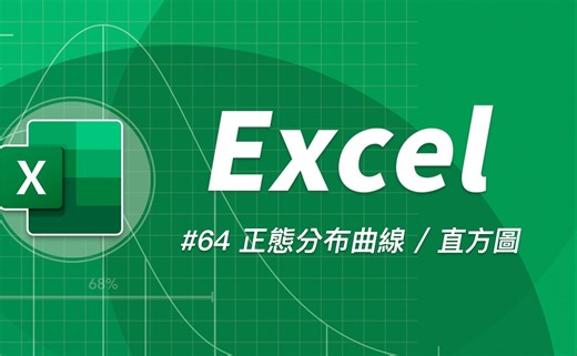 正态分布曲线到底怎么画？直方图和直条图傻傻分不清？Excel 高级技巧一次揭密