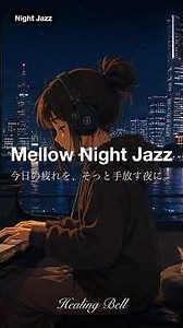 Mellow Night Jazz to Unwind — Soft Female Vocals & Gentle Piano #Shorts