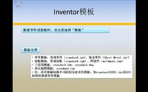 Inventor 模板介绍（001）