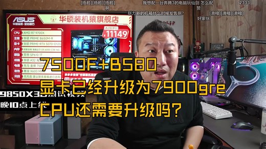 【远古时代装机猿】观众：7500F B580，显卡已经升级为7900gre，CPU还需要升级吗？