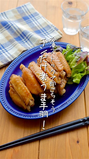 どめさん家の簡単・毎日ごはん on Instagram: "@chouchou.kitchen ←他のレシピも見る👀 忙しい毎日に嬉しい✨ ＼ 仕込みたったの3分！ ／ 手が込んで見えるのに超かんたん◎ レンチンだけで甘辛ジューシーな手羽中が完成しちゃいます🍗💕 冷凍しておけば、 「今日は何作ろう…」の悩みから解放される救世主レシピ✨ 夕方、冷凍庫から出してチンするだけで ごはんがすすむメインおかずの完成！ お弁当にもぴったりなので、作り置きにもおすすめ♩ 冷凍庫にスタンバイさせておいてね🌷 右の保存ボタンを押して ゆっくりチェックしてくださいね♩ ･･･････････････････････････････････････････････････ ⏰ 仕込み3分・レンジ12分 🍽 2人分 ･･･････････････････････････････････････････････････ 手羽中…320g ★醤油…大さじ1.5 ★はちみつ、酒…大さじ1 ★砂糖…大さじ1/2 ★にんにく、生姜チューブ…2cm 作り方 〰〰〰〰 保存袋に★を混ぜ鶏肉を加えて揉み、空気を抜い