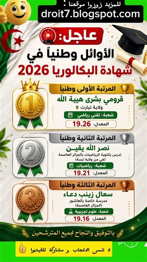 🚨الاوائل وطنيا في شهادة البكالوريا 2026 #بكالوريا #شهادة_البكالوريا #bacdz #باك2026