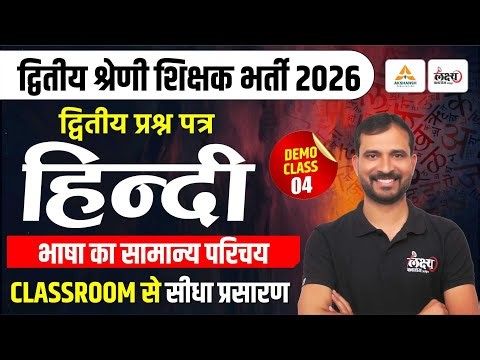 RPSC 2nd grade Hindi Classes | भाषा का सामान्य परिचय | Demo Class - 04 | 2nd Grade 2nd paper Hindi