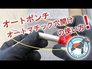 【使用動画】オートポンチ オートマチックセンターポンチ 強力タイプ マーキング 工具 の使い方