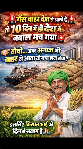 सोचो अगर अनाज भी बाहर से आता तो क्या हाल होता हमारा | #farmer #india #news #viralnews