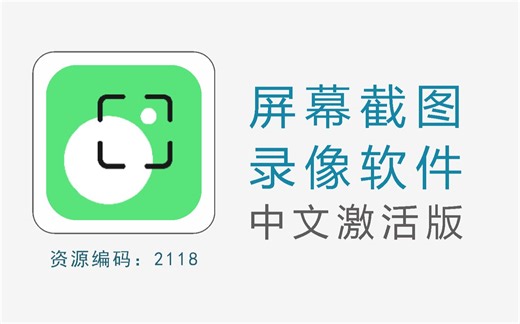 专业的屏幕截图与屏幕录像软件，中文激活版