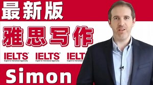 【Simon写作】前雅思考官Simon雅思网课手把手教雅思写作！Simon口语、Simon写作、Simon听力、Simon阅读！附PDF讲义 写作观点库 大小作