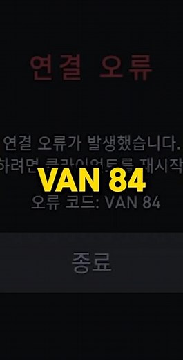 발로란트 VAN 84 오류 해결법